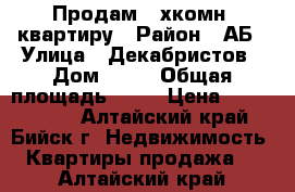 Продам 2-хкомн. квартиру › Район ­ АБ › Улица ­ Декабристов › Дом ­ 10 › Общая площадь ­ 54 › Цена ­ 1 730 000 - Алтайский край, Бийск г. Недвижимость » Квартиры продажа   . Алтайский край